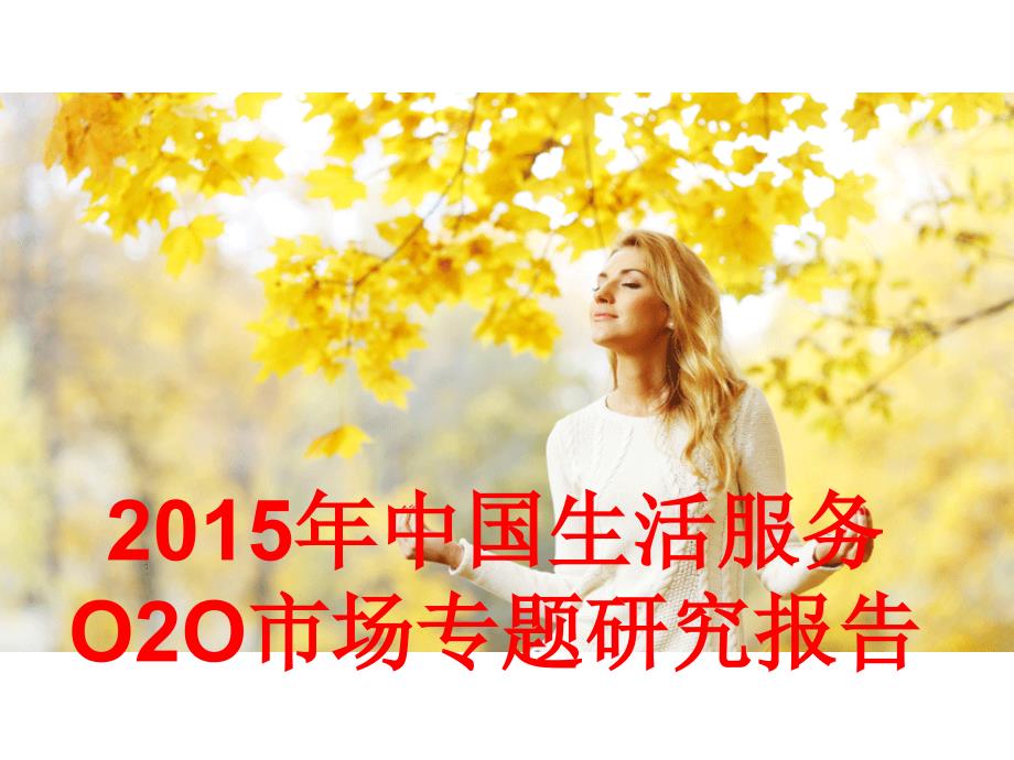 2015年中国生活服务o2o市场专题研究报告_第1页