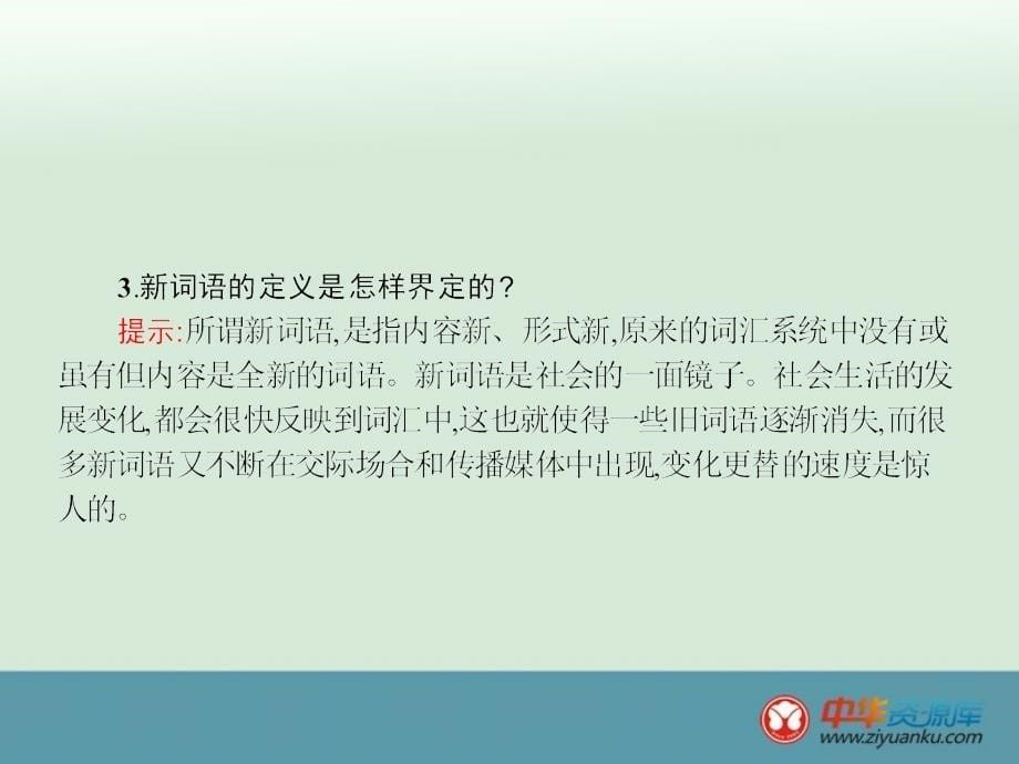 2015届高中语文语言文字应用课件：4.3《每年一部“新词典”——新词语》_第5页