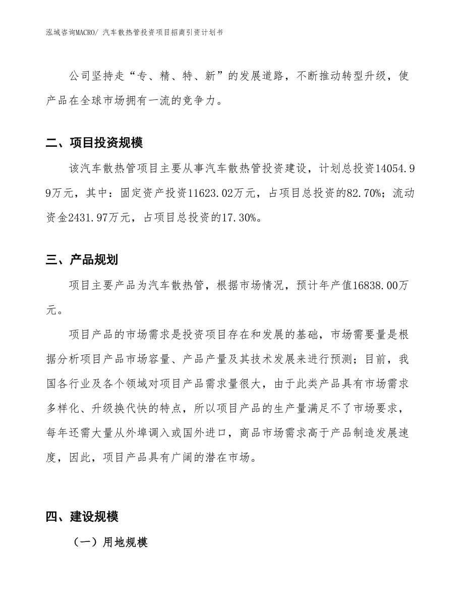 汽车散热管投资项目招商引资计划书_第5页