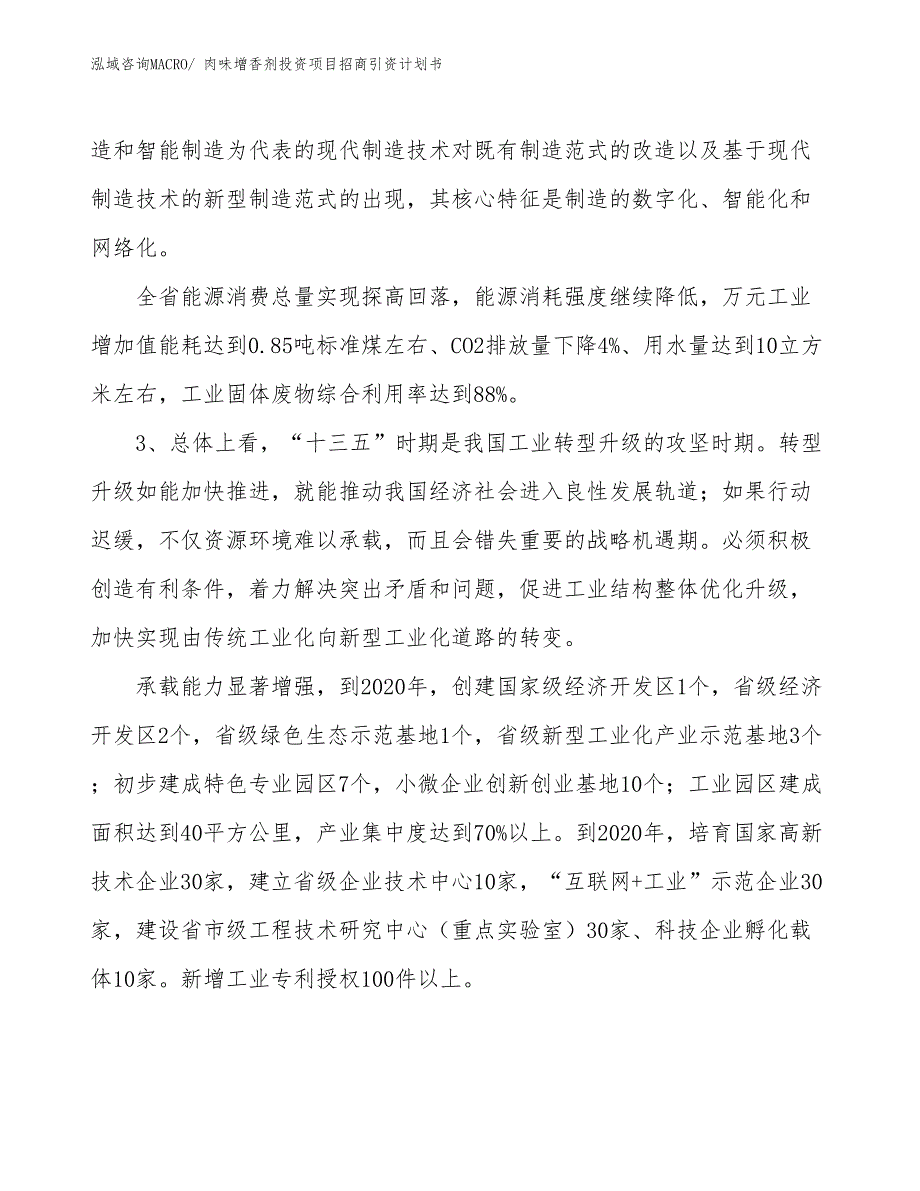 肉味增香剂投资项目招商引资计划书_第4页