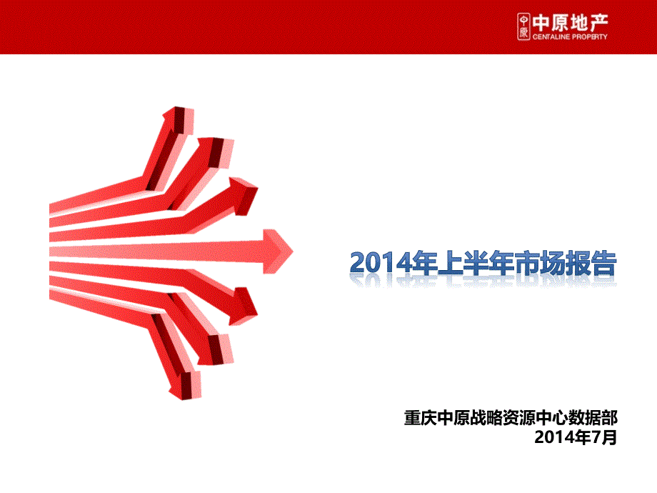 2014年重庆上半年市场报告_第1页
