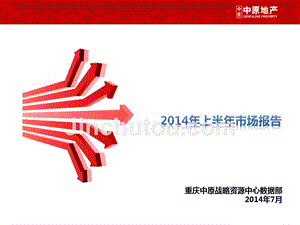 2014年重庆上半年市场报告