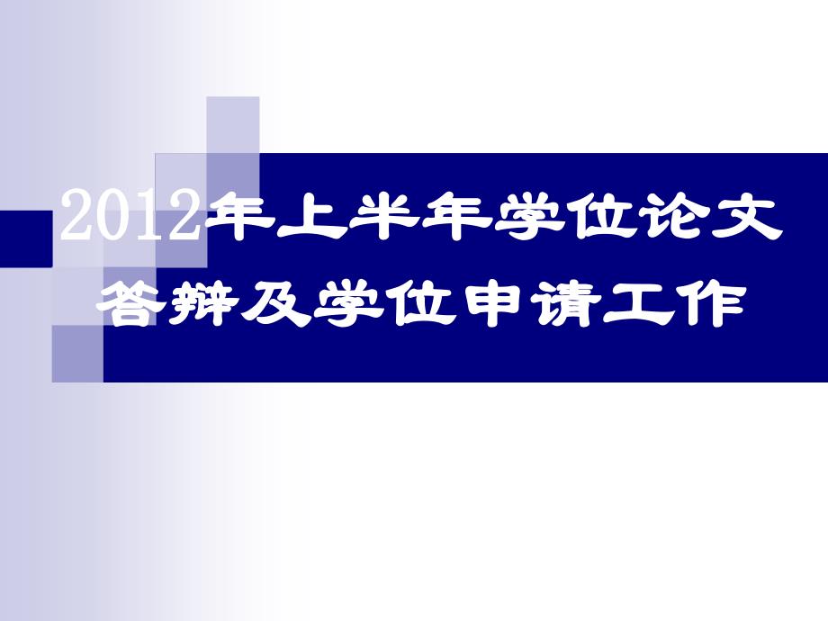 2012年上半年位论文答辩上海市第六人民医院精选_第1页