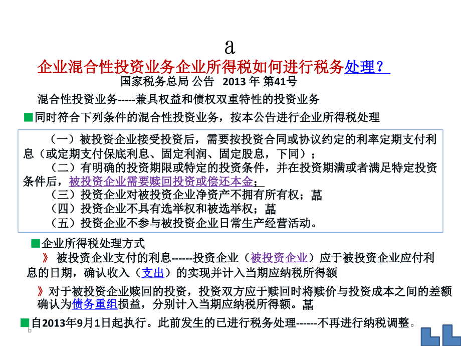 20132013年企业所得税最新政策盘点_第3页