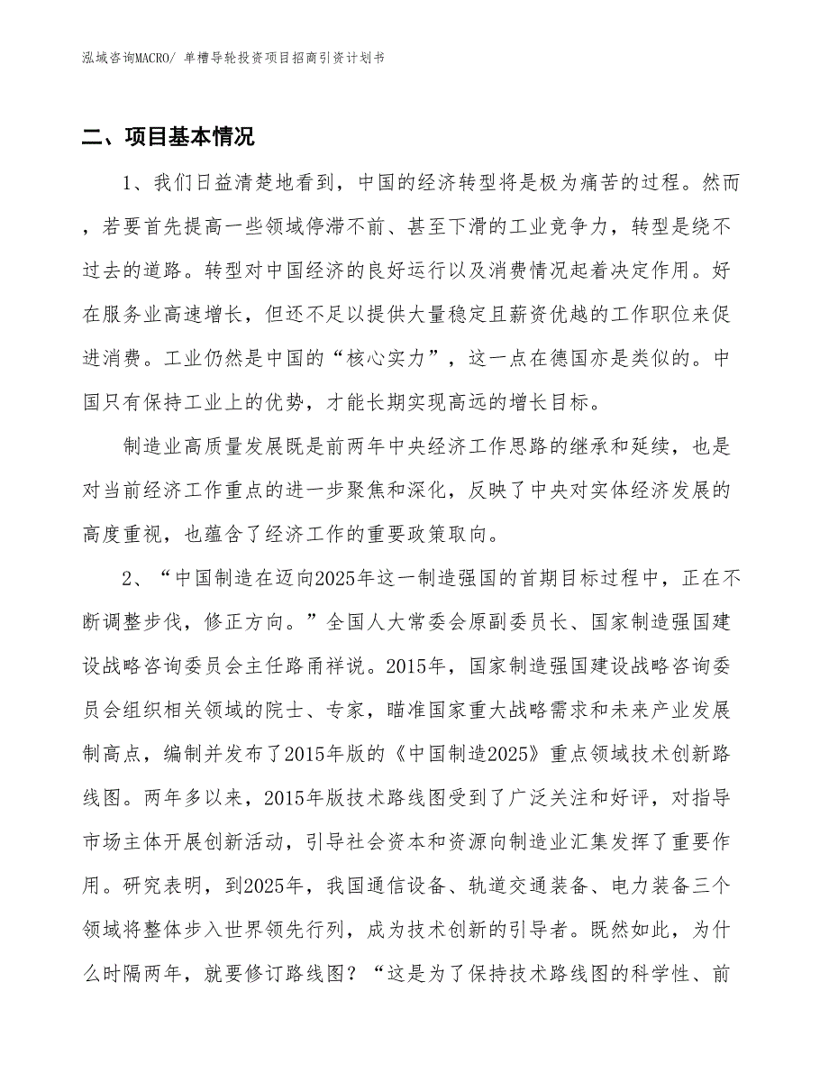 单槽导轮投资项目招商引资计划书_第3页