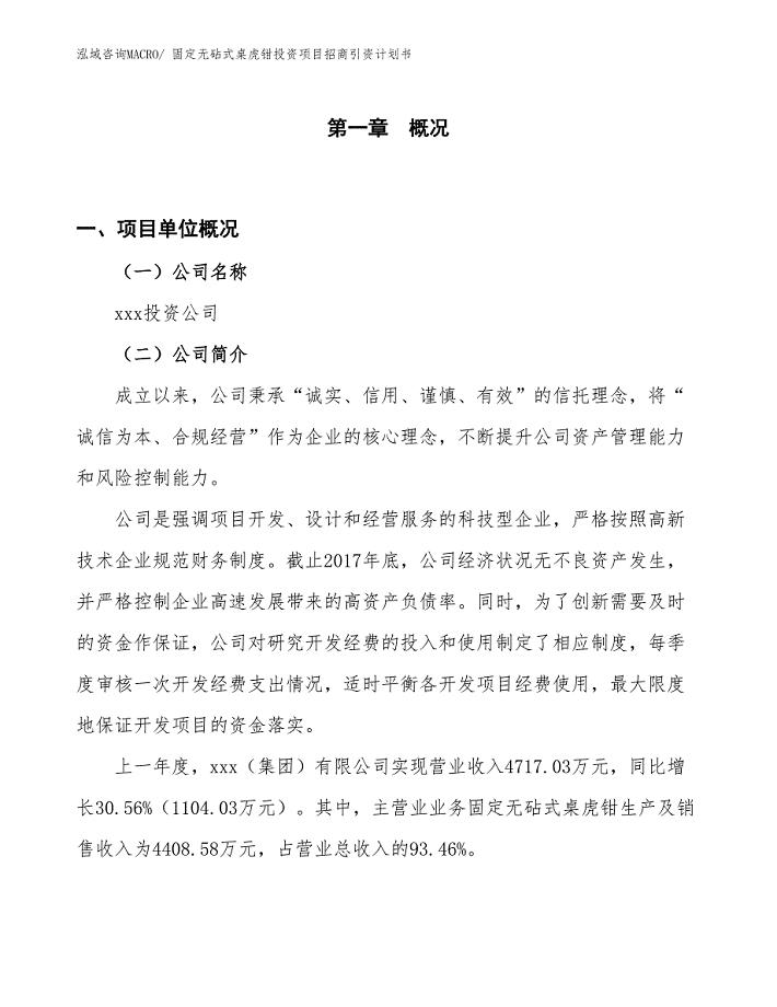 固定无砧式桌虎钳投资项目招商引资计划书