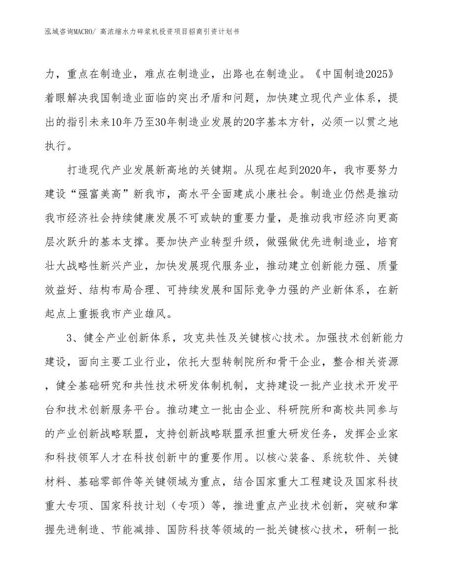 高浓缩水力碎浆机投资项目招商引资计划书_第4页