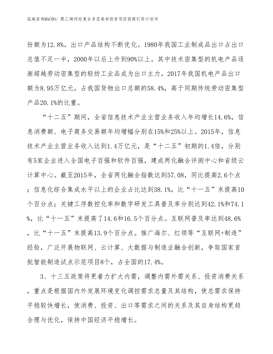 聚乙烯丙纶复合多层卷材投资项目招商引资计划书_第4页