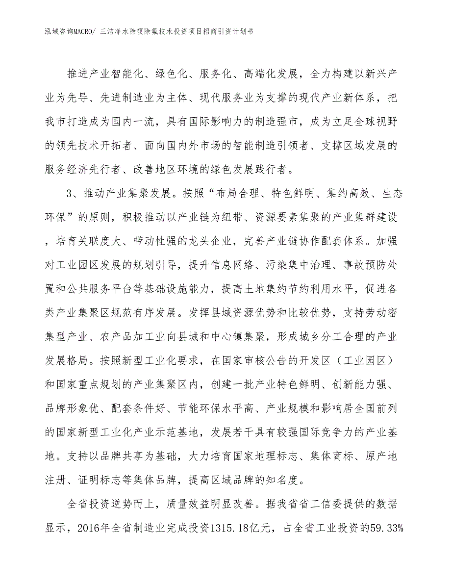 三洁净水除硬除氟技术投资项目招商引资计划书_第4页