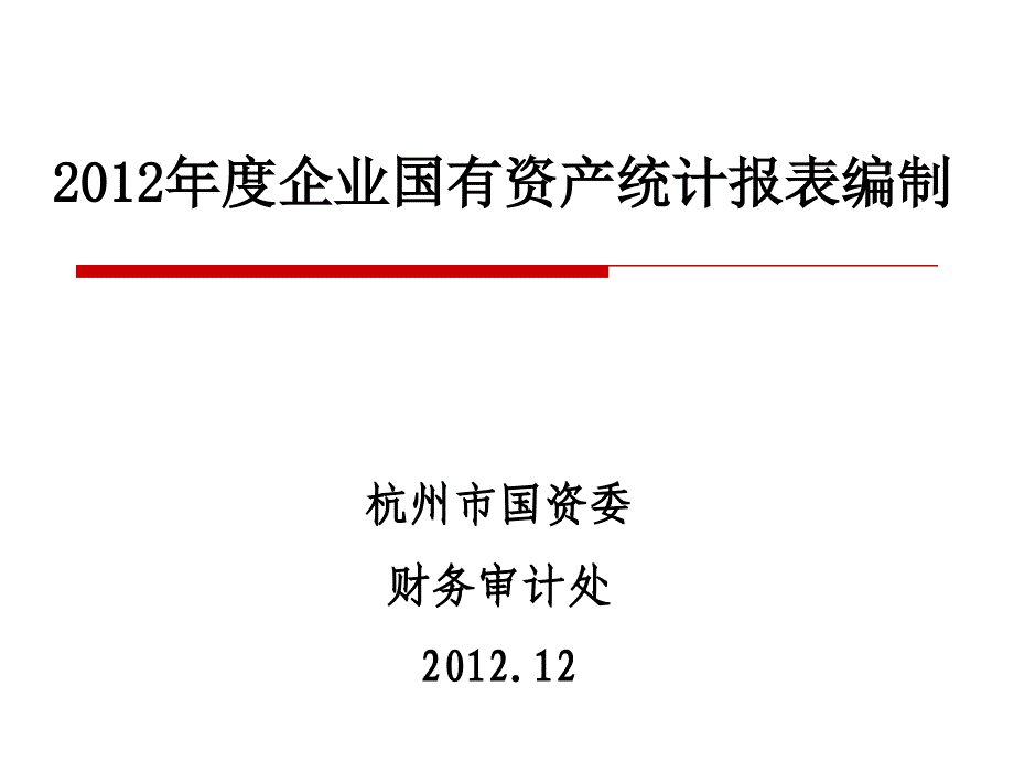 2012年度企业国有资产统计报表编制_第1页