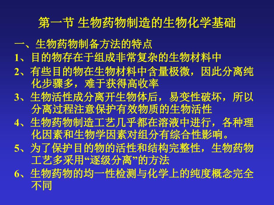 沈阳药科大学生物化学课件15_第2页