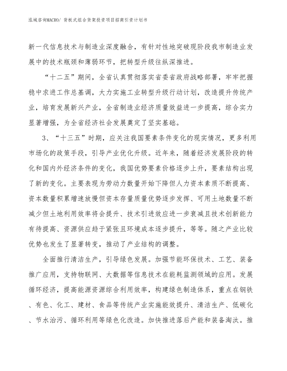 背板式组合货架投资项目招商引资计划书_第4页