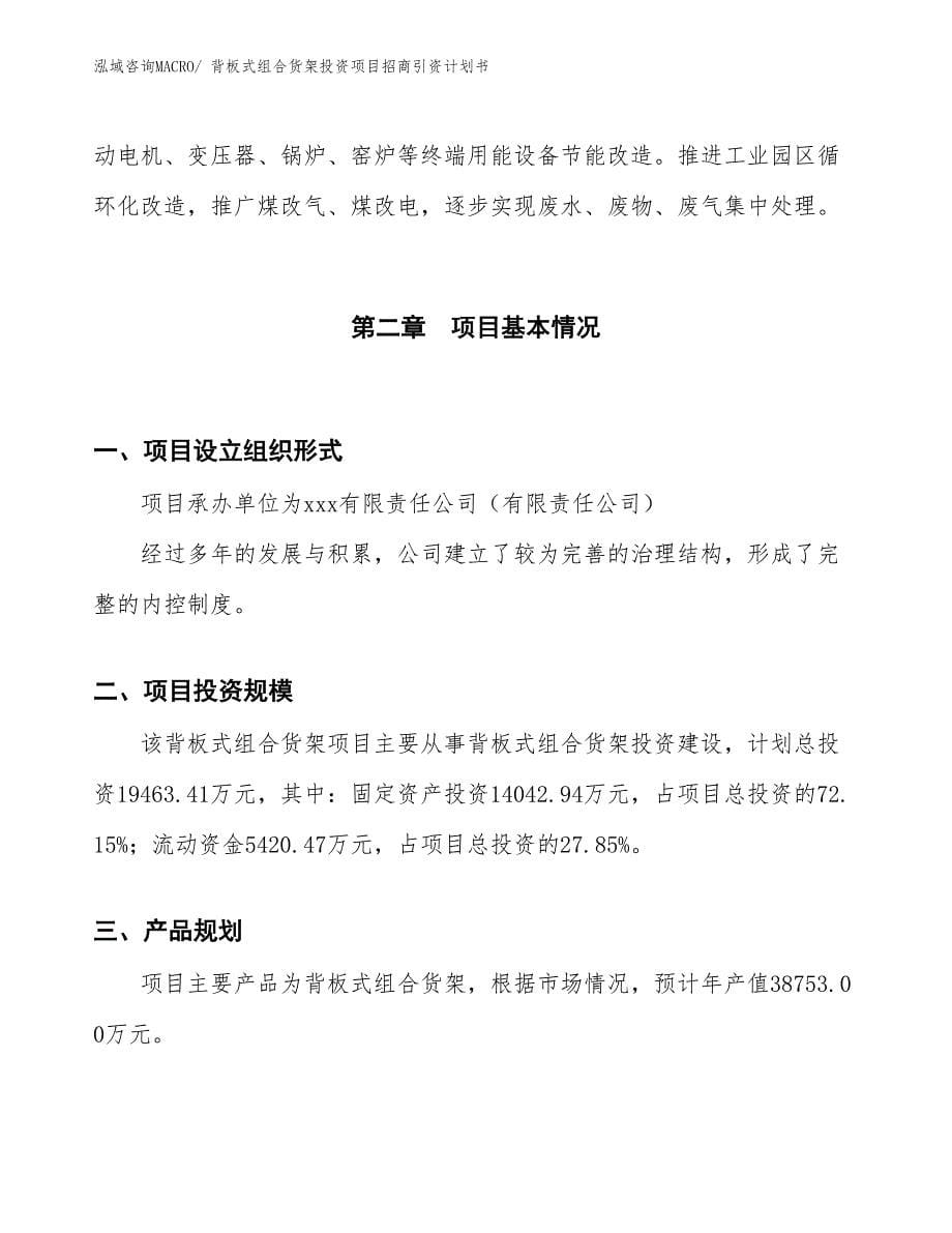 背板式组合货架投资项目招商引资计划书_第5页