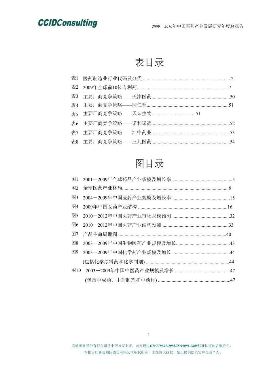 2009-2010年中国医药产业发展研究年度总报告_第5页