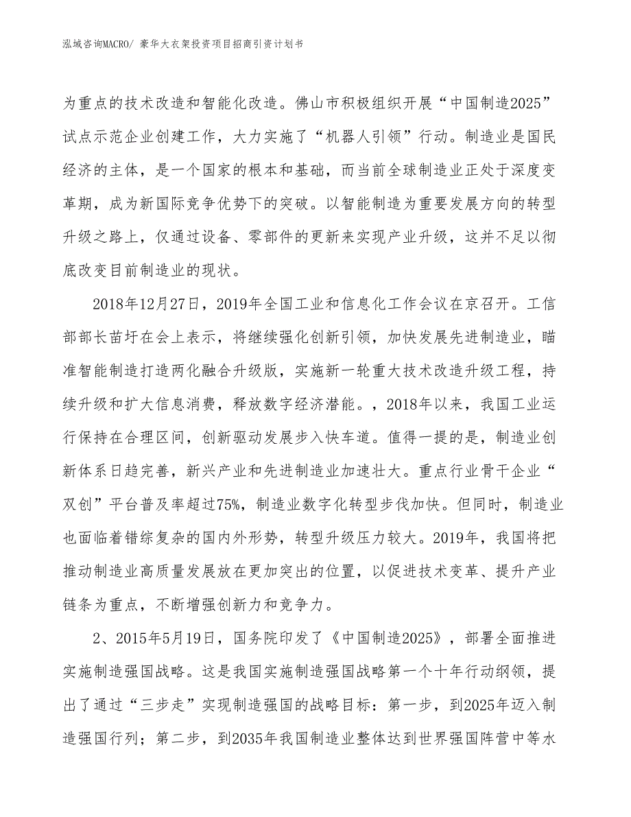 豪华大衣架投资项目招商引资计划书_第4页