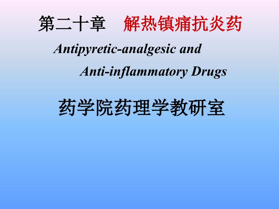 解热镇痛抗炎药_17 (2)课件_第1页