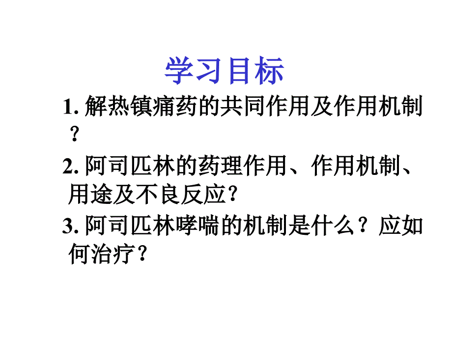 解热镇痛抗炎药_17 (2)课件_第2页