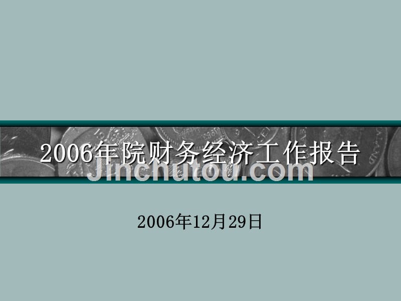 2006年财务经济工作报告ppt下载 - 中国水利水电科学研究院_第1页