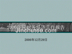 2006年财务经济工作报告ppt下载 - 中国水利水电科学研究院