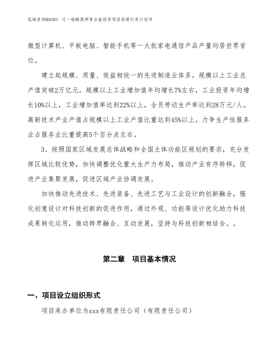 过一硫酸氢钾复合盐投资项目招商引资计划书_第4页