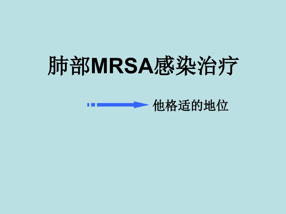 肺部mrsa的治疗-他格适课件_第1页