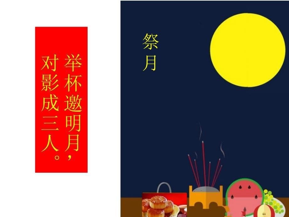 中秋节的来历、中秋文化、我们的中秋节主题班会_第5页
