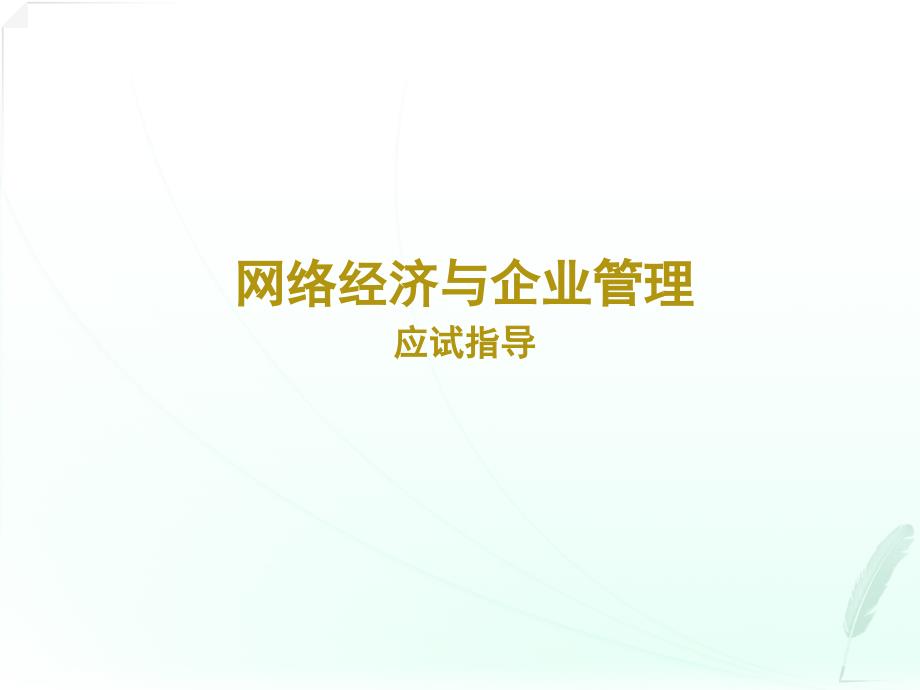 0910网络经济与企业管理应试指导_第1页