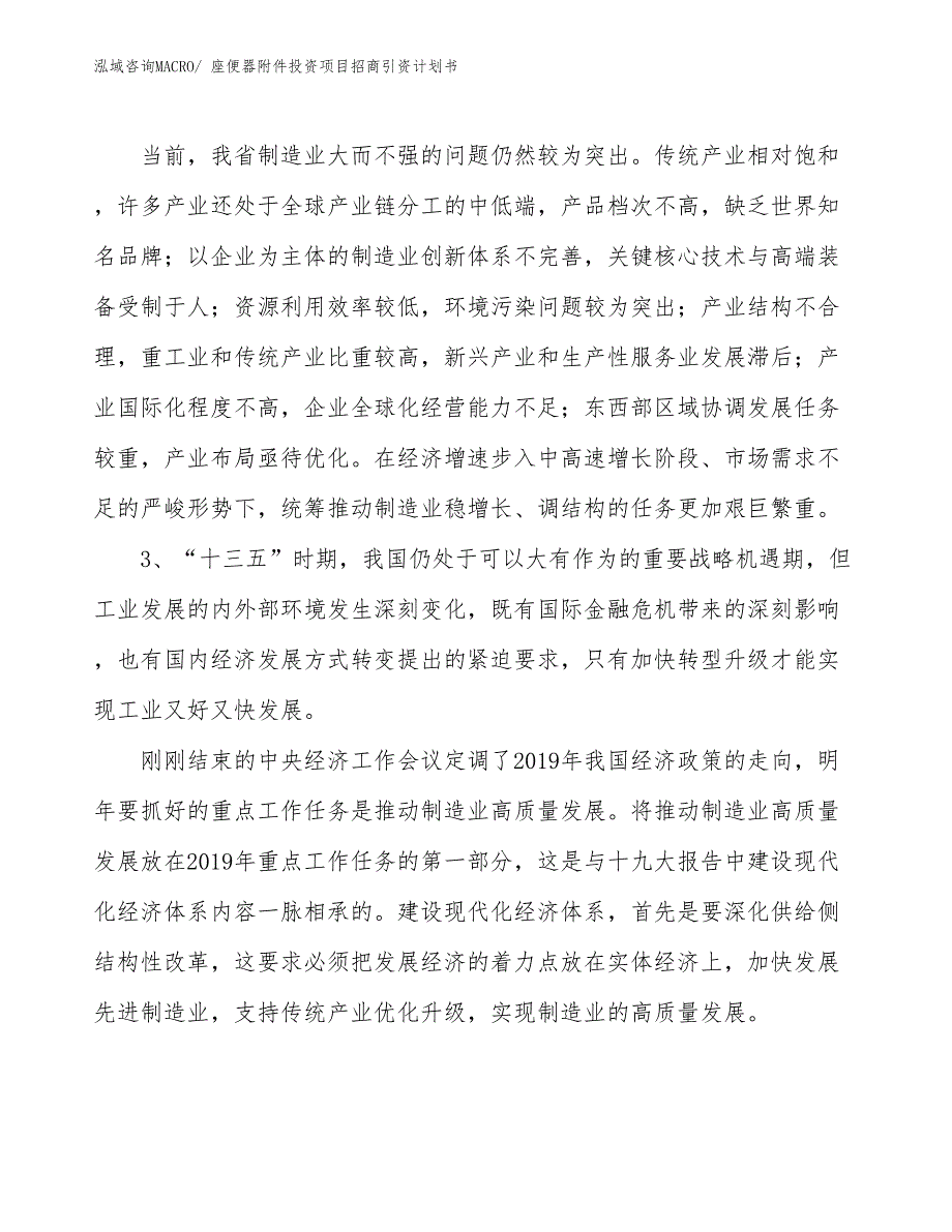 座便器附件投资项目招商引资计划书_第4页