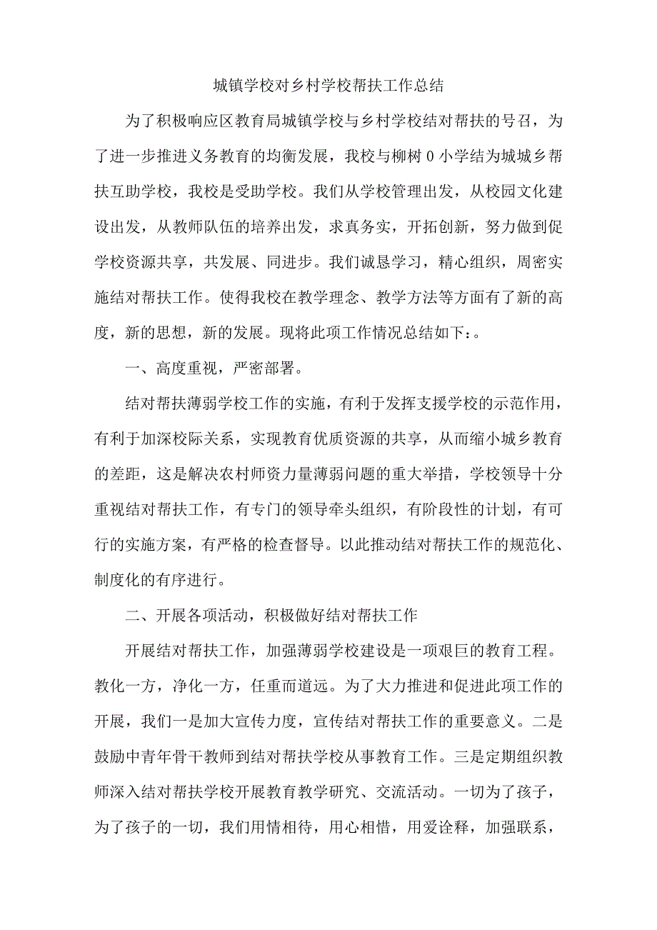 城镇学校对乡村学校帮扶工作_第1页