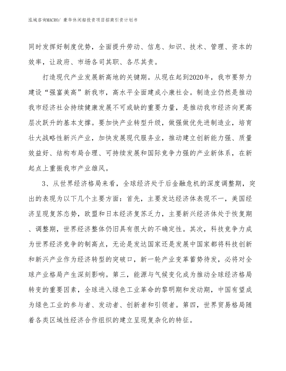 豪华休闲船投资项目招商引资计划书_第4页