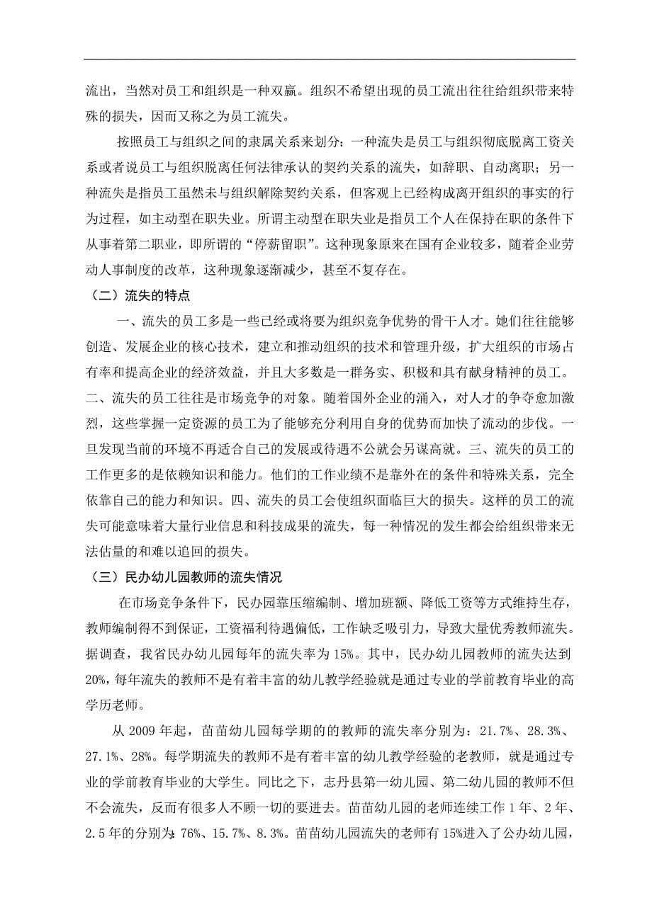 陕北地区民营幼儿园教师流失现状及对策分析_第5页