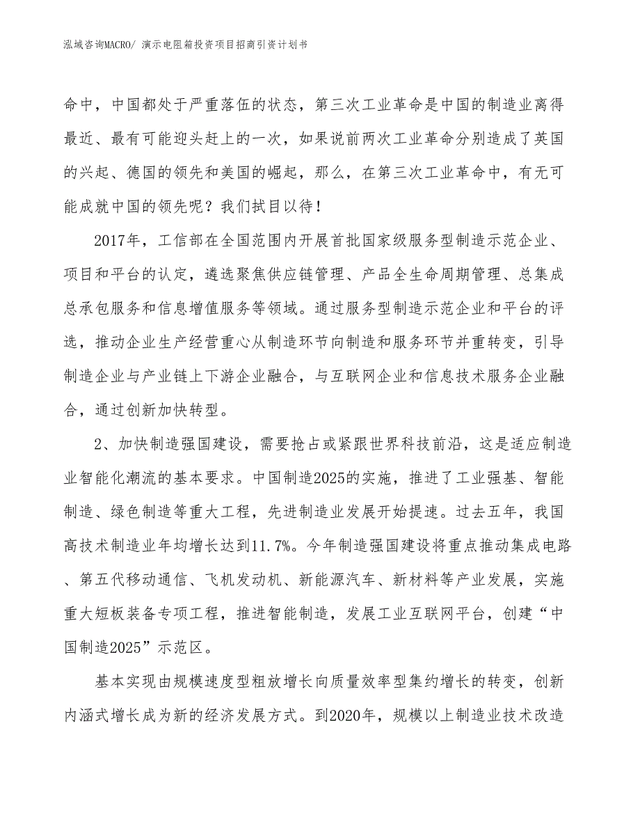 演示电阻箱投资项目招商引资计划书_第3页