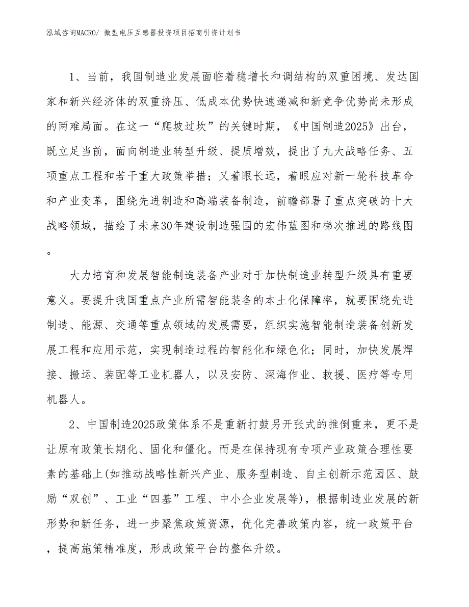 微型电压互感器投资项目招商引资计划书_第3页