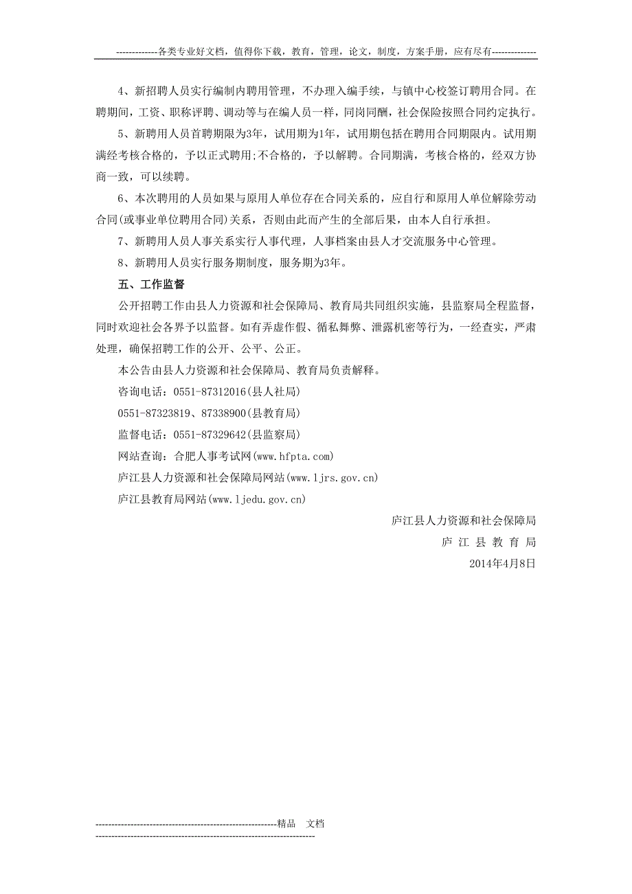 2014合肥庐江县公开招聘15名幼儿园教师公告_第4页