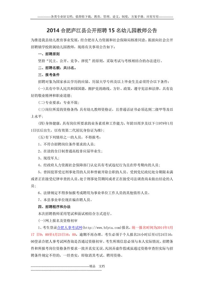 2014合肥庐江县公开招聘15名幼儿园教师公告