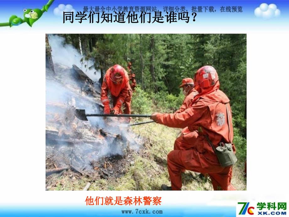 2014秋北京版语文五上《森林警察》ppt课件1_第1页