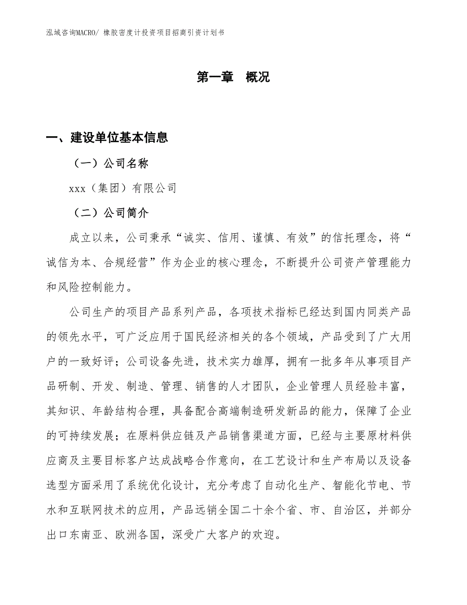 橡胶密度计投资项目招商引资计划书_第1页