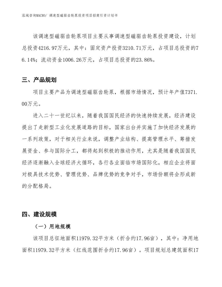 调速型磁驱齿轮泵投资项目招商引资计划书_第5页