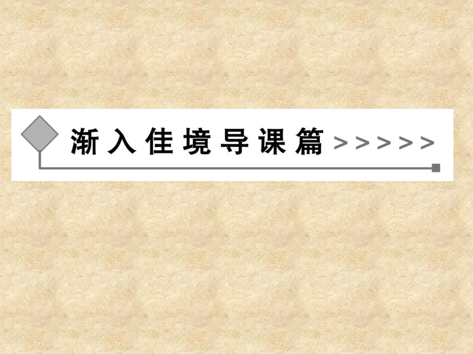 2013-2014年高中语文 第二节《耳听为虚同音字和同音词》课件 新人教版选修《语言文字应用》（新人教版）_第2页