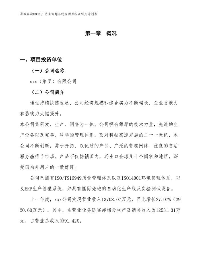 防盗卸螺母投资项目招商引资计划书