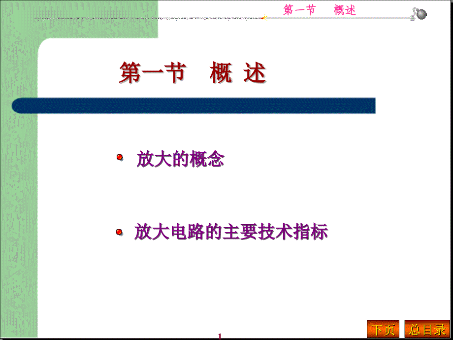 模电课件-第一节-概述_第1页