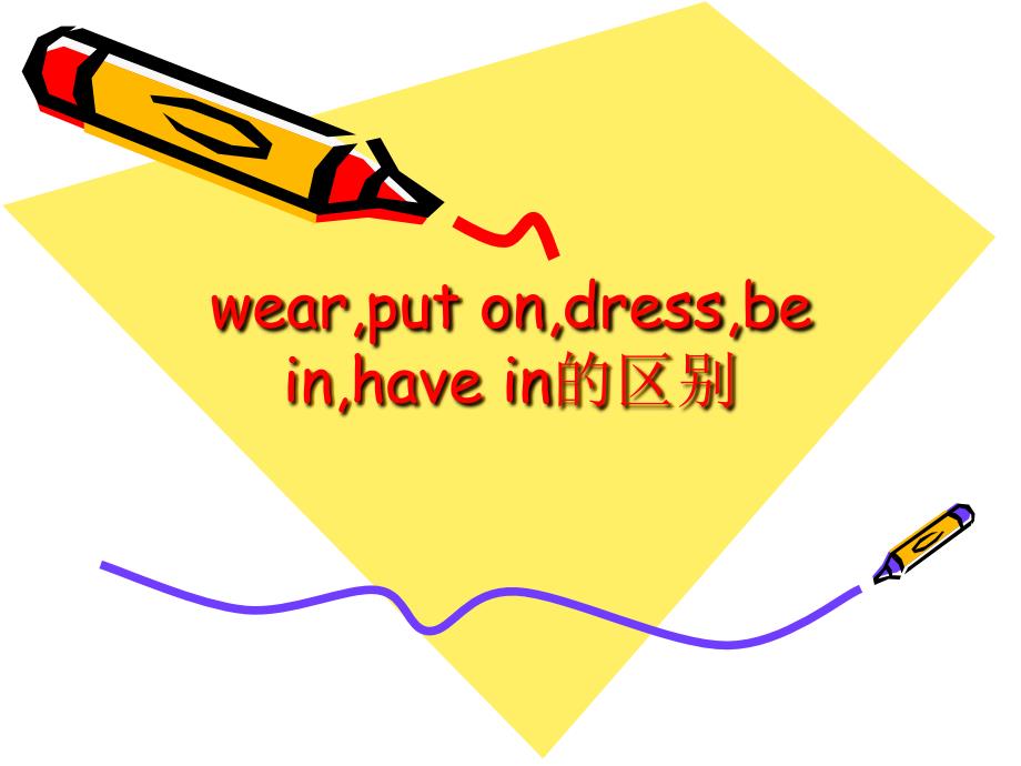 wear,put on,dress,be in,have in的区别_第1页