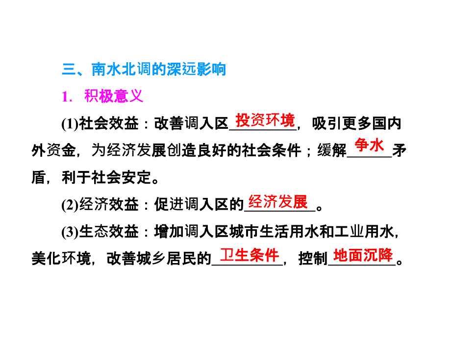 (鲁教版)一轮复习课件：11.3-资源的跨区域调配——以南水北调为例_第4页