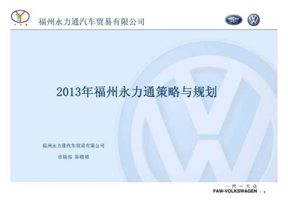 2013年福州永力通汽车贸易公司策略与规划报告_第1页