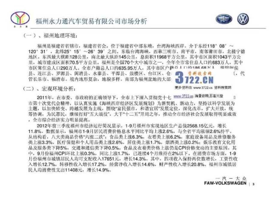 2013年福州永力通汽车贸易公司策略与规划报告_第3页