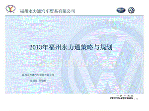 2013年福州永力通汽车贸易公司策略与规划报告