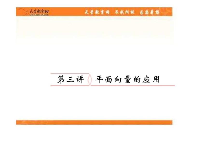 2011年高考总复习新高考全案课件63平面向量的应用_第1页