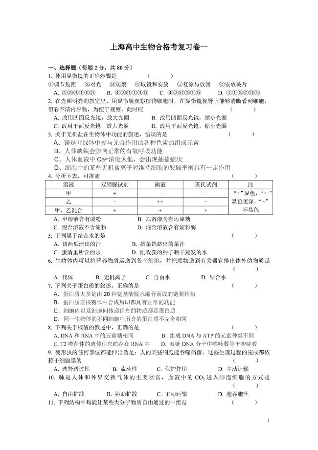 上海高中生物合格考经典复习卷和参考答案