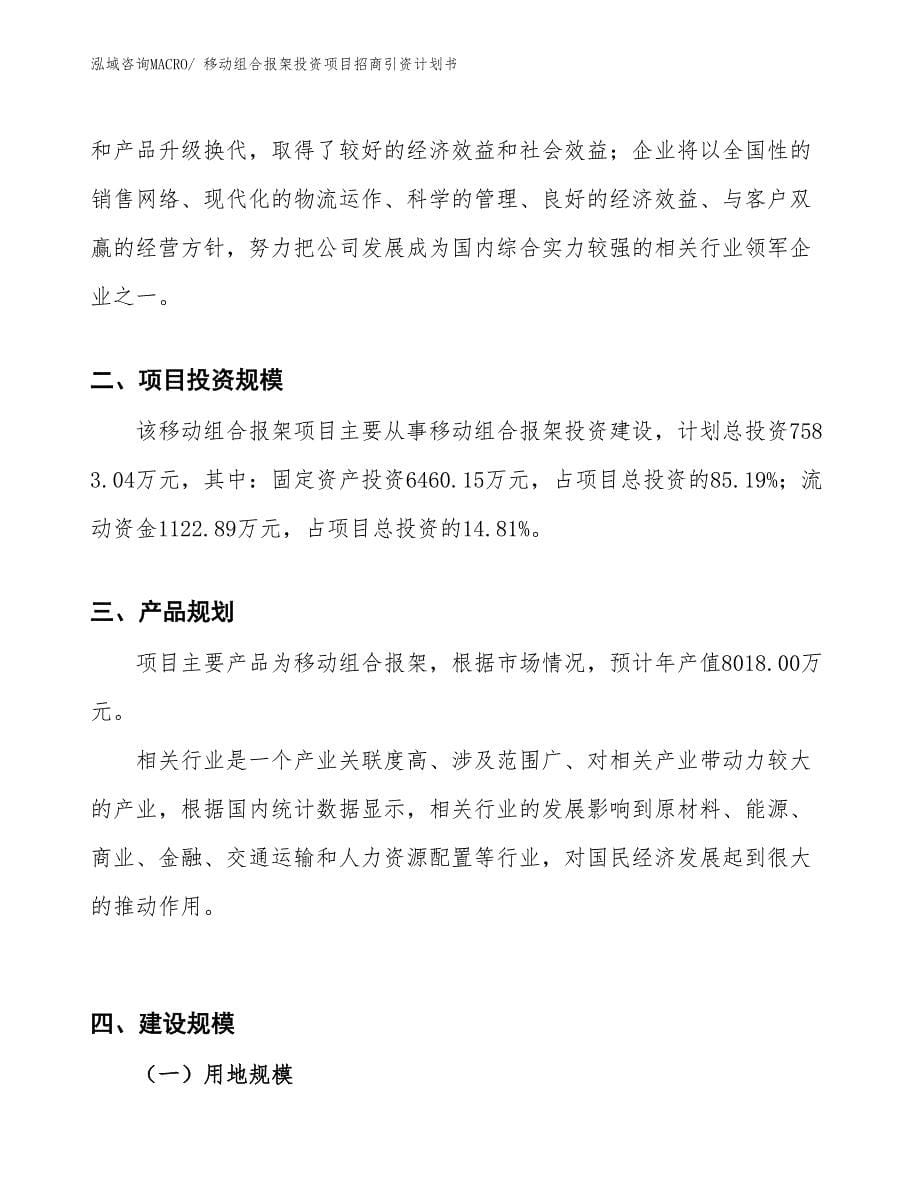 移动组合报架投资项目招商引资计划书_第5页