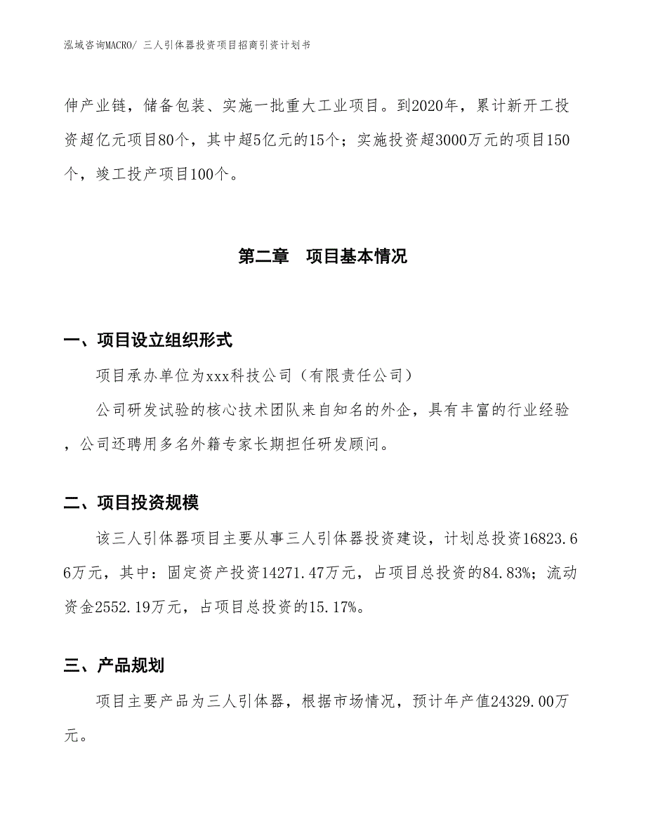 三人引体器投资项目招商引资计划书_第4页